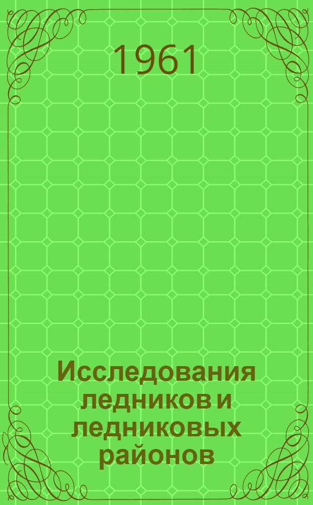 Исследования ледников и ледниковых районов : Сборник статей