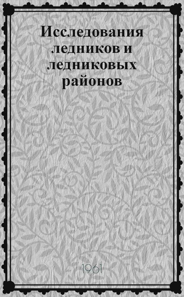 Исследования ледников и ледниковых районов : [Сборник статей. [Вып. 1]