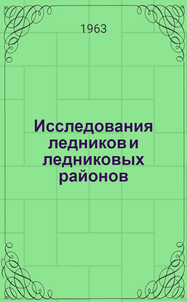 Исследования ледников и ледниковых районов : [Сборник статей. [Вып. 3]