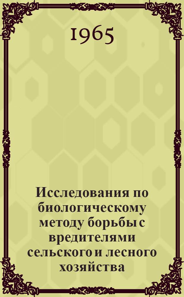 Исследования по биологическому методу борьбы с вредителями сельского и лесного хозяйства : (Доклады симпозиума. 17-20 ноября 1964 г.). Вып. 2