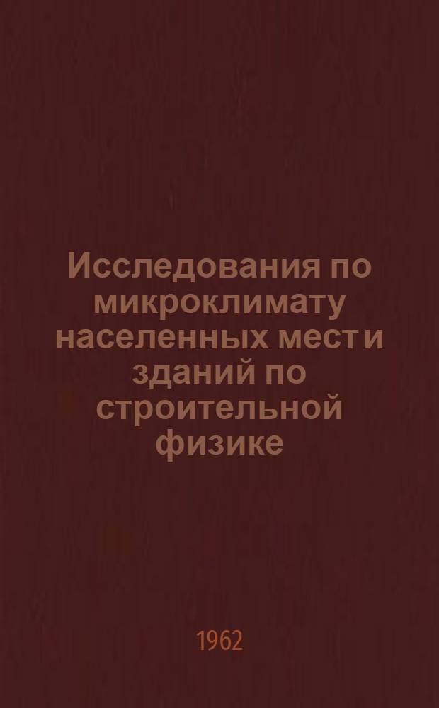 Исследования по микроклимату населенных мест и зданий по строительной физике