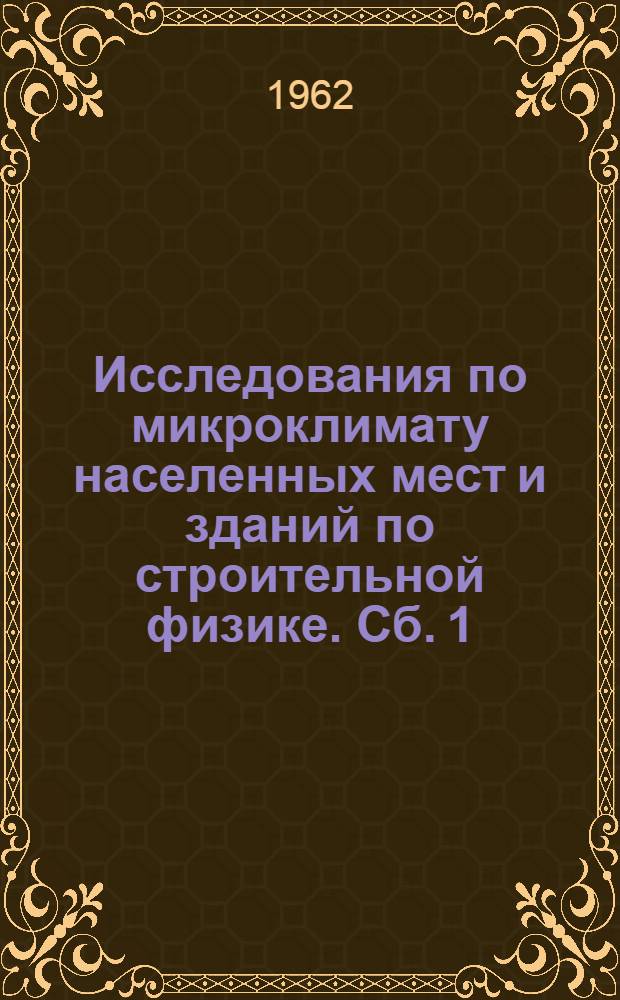 Исследования по микроклимату населенных мест и зданий по строительной физике. Сб. 1