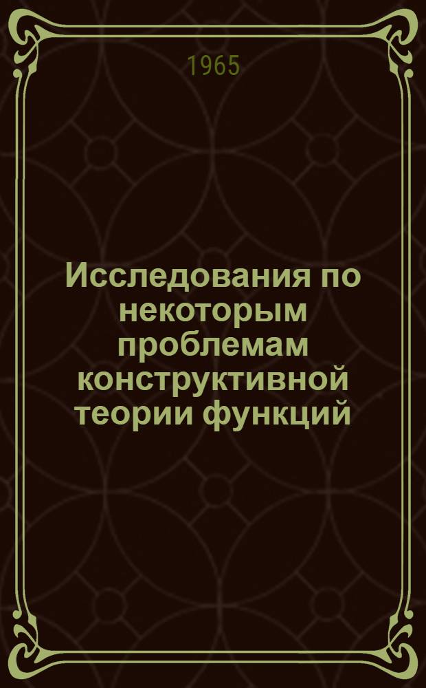 Исследования по некоторым проблемам конструктивной теории функций : Сборник статей участников Ленингр. гор. семинара по конструктивной теории функций