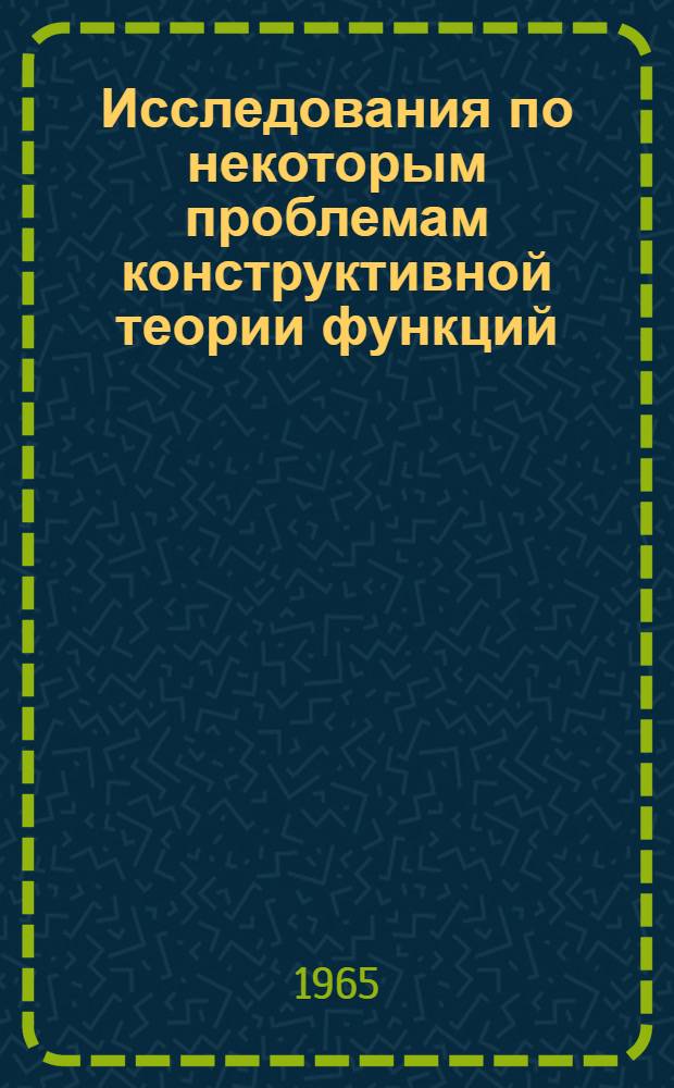 Исследования по некоторым проблемам конструктивной теории функций : Сборник статей участников Ленингр. гор. семинара по конструктивной теории функций. Вып. 1