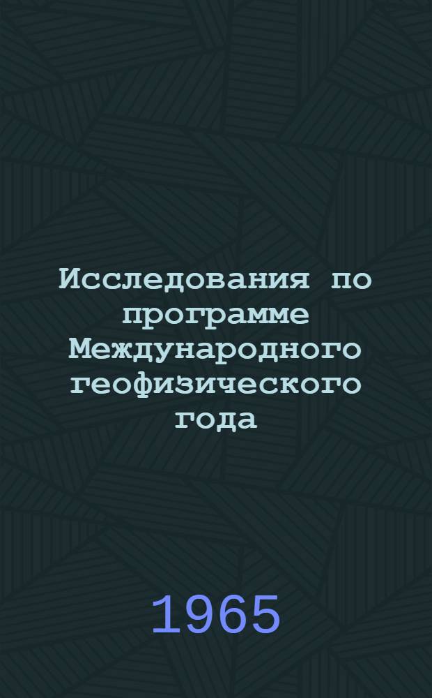 Исследования по программе Международного геофизического года : [Сборник статей]. Сб. 2