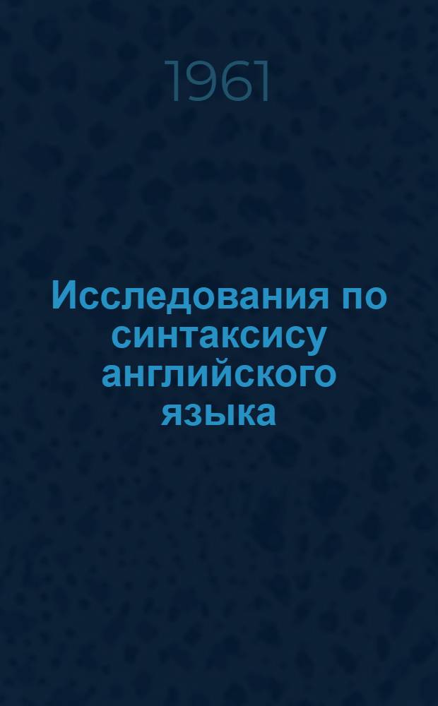 Исследования по синтаксису английского языка : Сборник статей