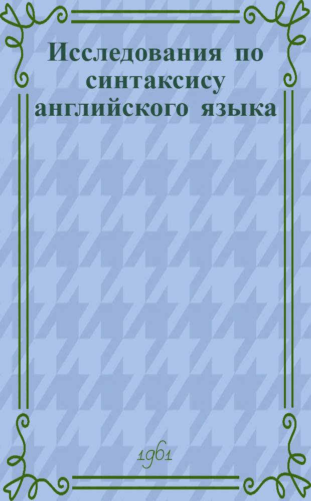 Исследования по синтаксису английского языка : [Сборник статей]. Ч. 1