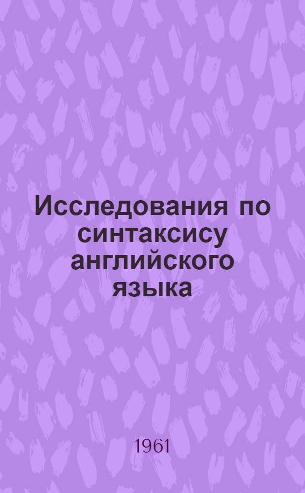 Исследования по синтаксису английского языка : [Сборник статей]. Ч. 2
