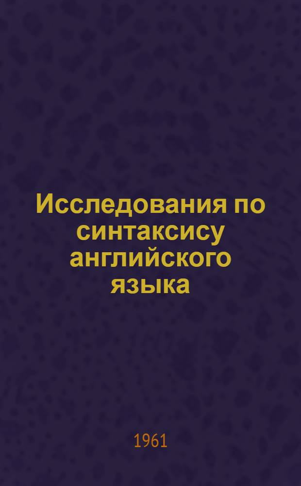Исследования по синтаксису английского языка : [Сборник статей]. Ч. 3