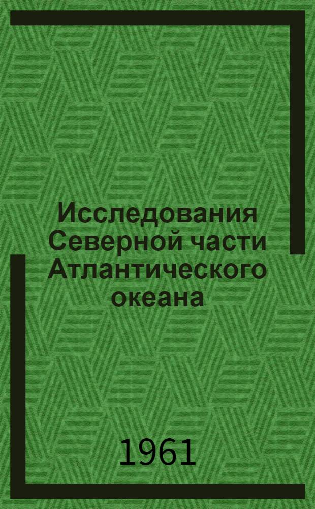 Исследования Северной части Атлантического океана : [Сборник статей. Сб. 1