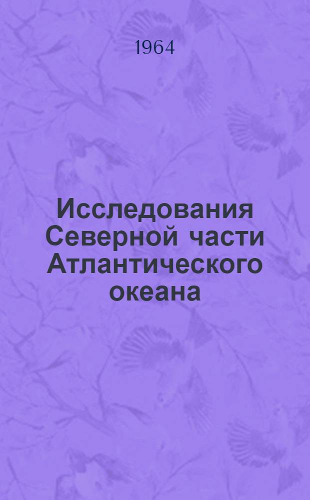 Исследования Северной части Атлантического океана : [Сборник статей. Сб. 3