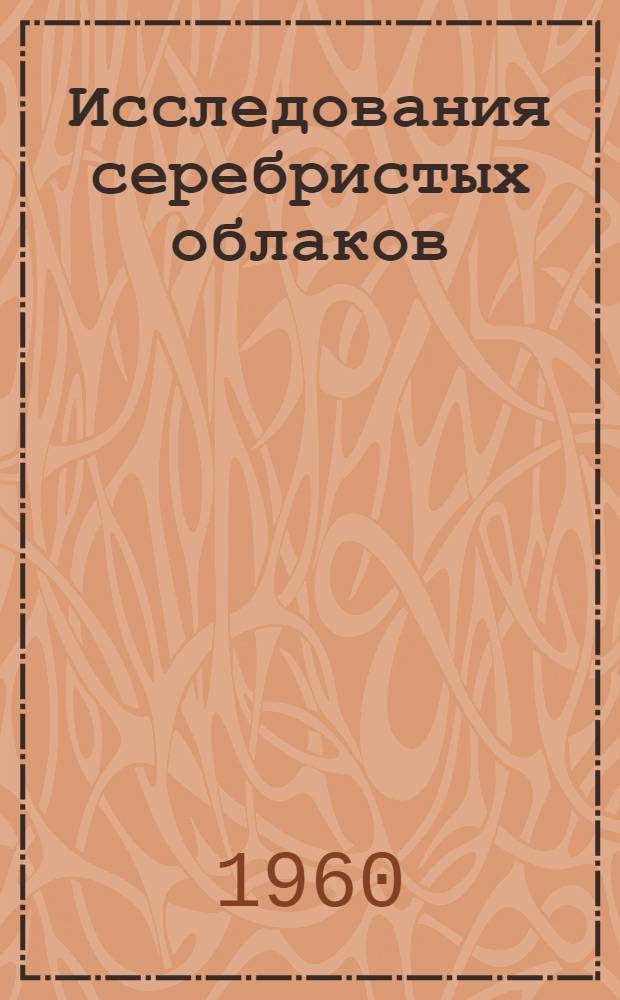 Исследования серебристых облаков : Сборник работ : Вып. 1-