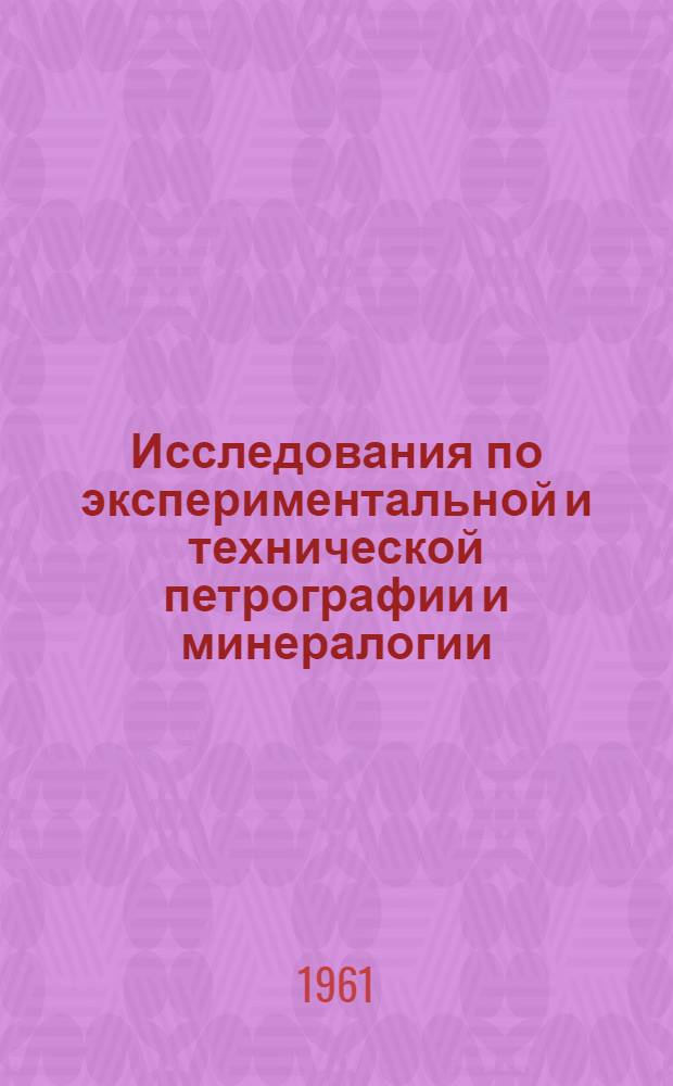 Исследования по экспериментальной и технической петрографии и минералогии : [Сборник статей. 4 : Экспериментальные исследования по окислению сульфидов