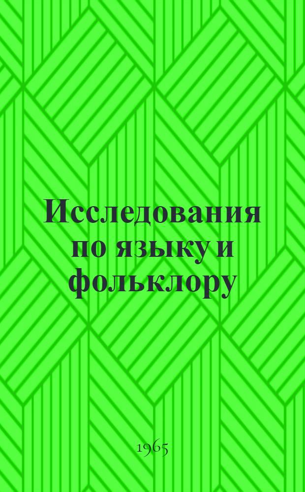Исследования по языку и фольклору : Сборник статей