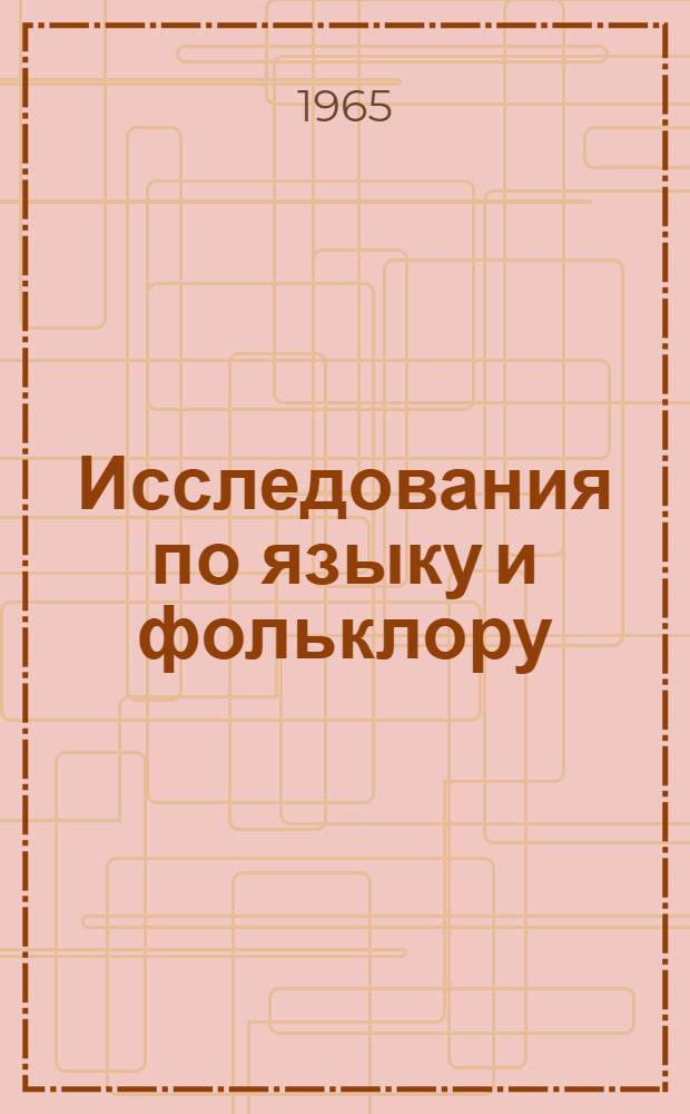 Исследования по языку и фольклору : [Сборник статей. Вып. 1
