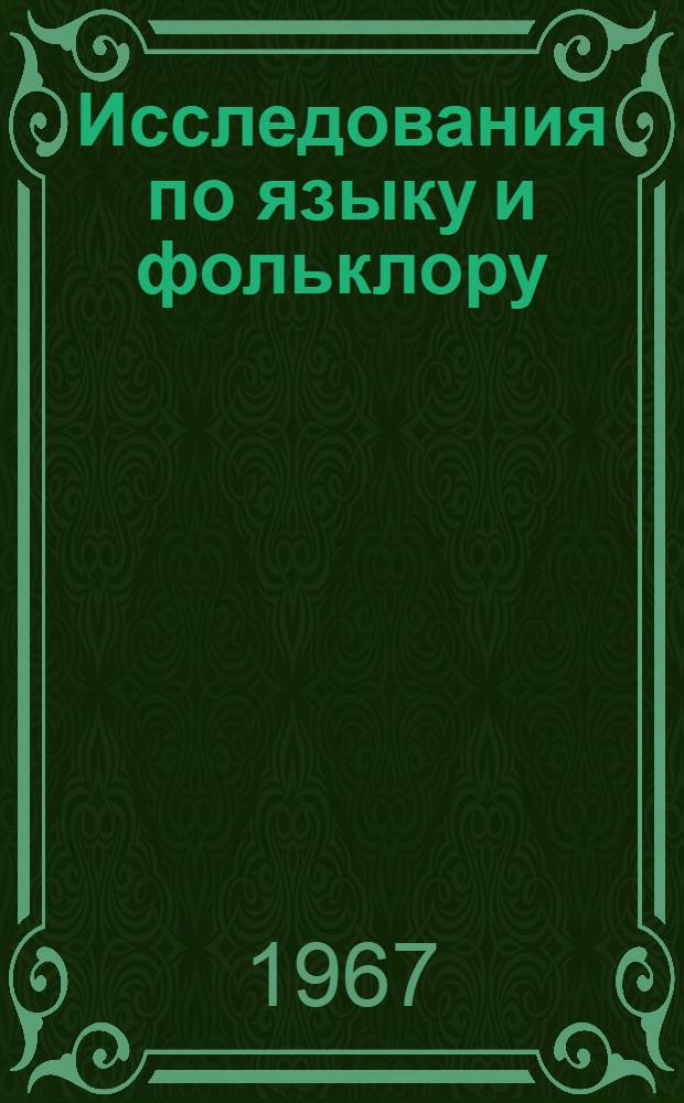Исследования по языку и фольклору : [Сборник статей. [Вып. 2]