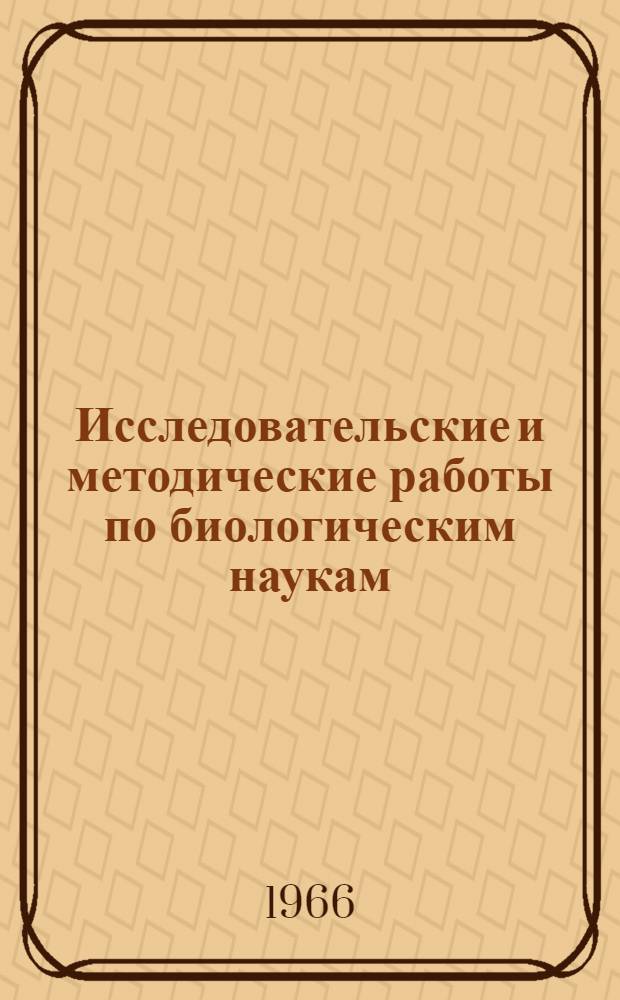 Исследовательские и методические работы по биологическим наукам : (Материалы зонального совещания при Усть-Каменогор. пединституте). [4-8 мая 1966 г.] Вып. 1-. Вып. 2 : Исследовательские и методические работы по географическим и геологическим наукам