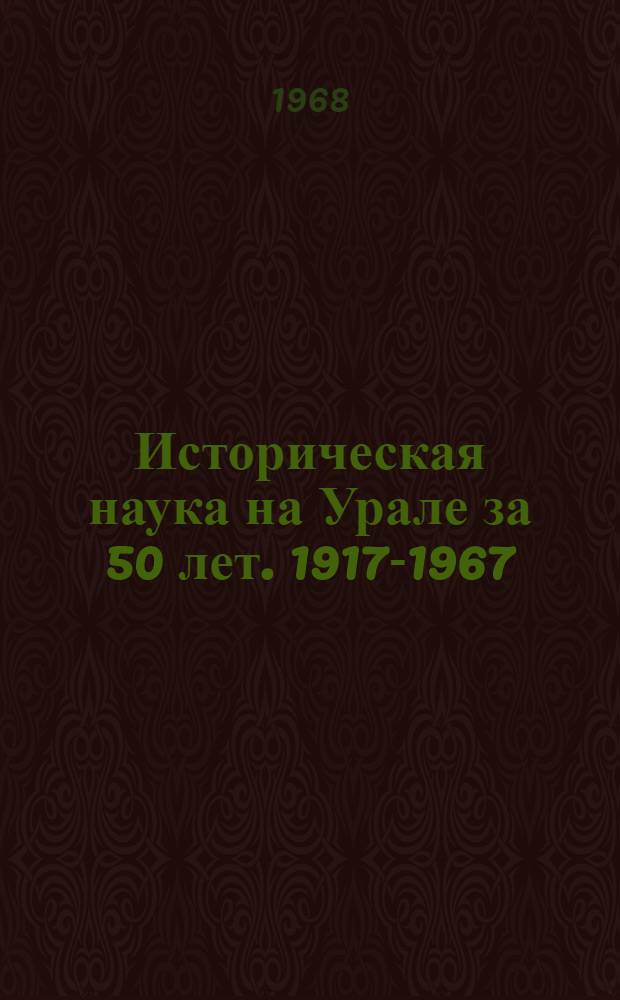 Историческая наука на Урале за 50 лет. 1917-1967 : Материалы 3 науч. сессии вузов Уральского экон. района (Ист. науки). Вып. 2 : Всеобщая история