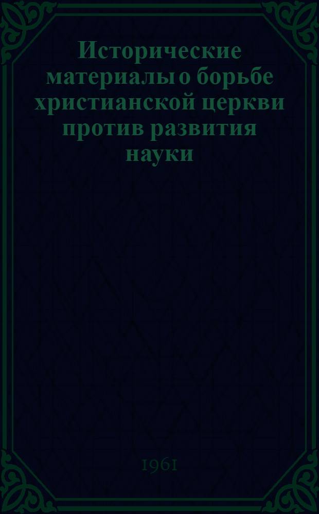 Исторические материалы о борьбе христианской церкви против развития науки : [Вып.] 1-. [Вып.] 1 : Медицина