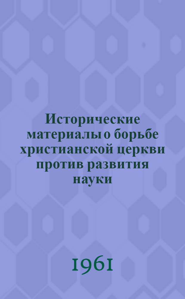 Исторические материалы о борьбе христианской церкви против развития науки : [Вып.] 1-. [Вып.] 2 : Метеорология