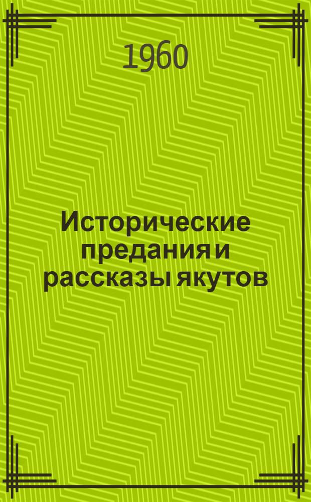 Исторические предания и рассказы якутов : Тексты и переводы : В 2 ч