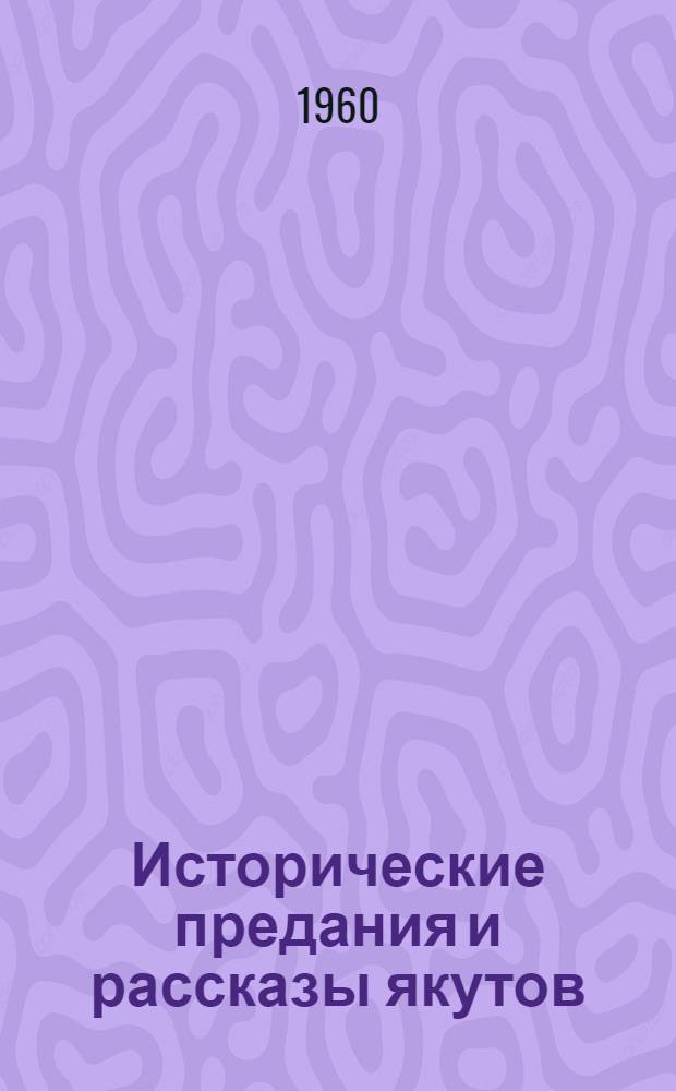 Исторические предания и рассказы якутов : [Тексты и переводы] В 2 ч. Ч. 2