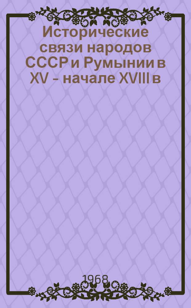 Исторические связи народов СССР и Румынии в XV - начале XVIII в : Документы и материалы В 3 т. Т. 2 : 1633-1673