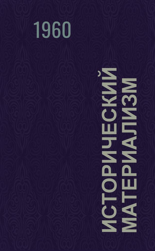 Исторический материализм : (Учеб. пособие для студентов). Вып. 1