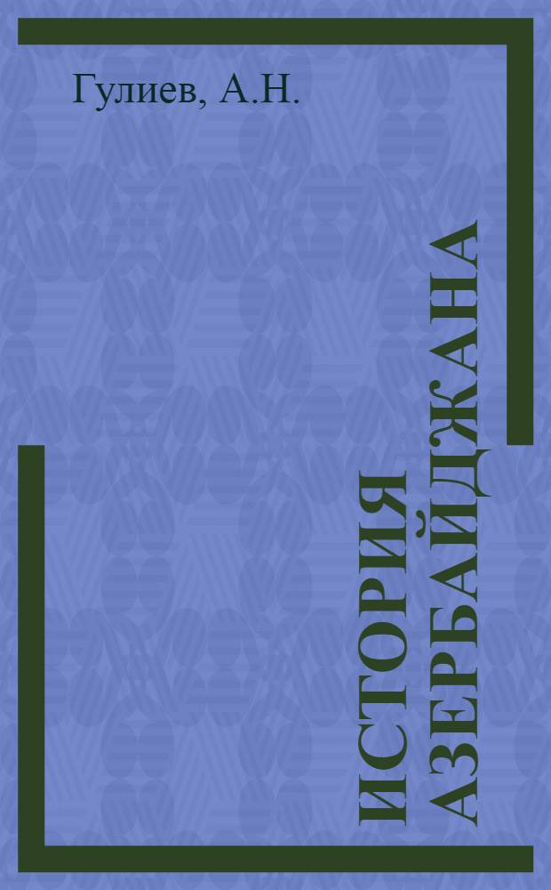 История Азербайджана : В 3 т