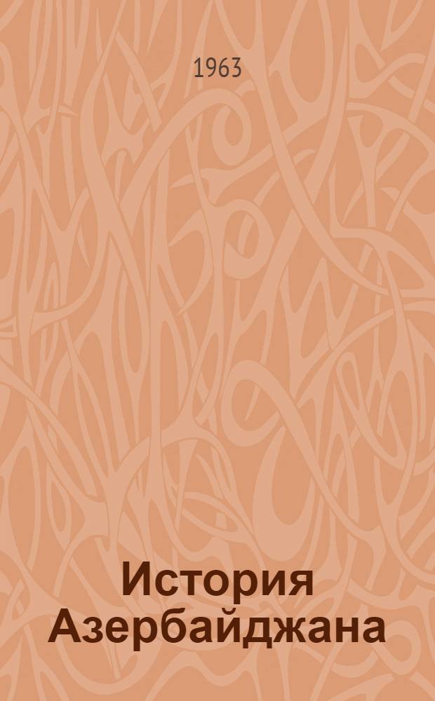 История Азербайджана : В 3 т. [Т. 3. Ч. 1]