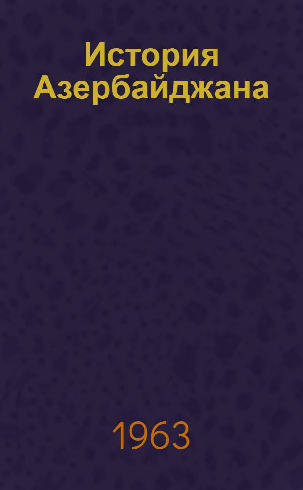 История Азербайджана : В 3 т. [Т. 3. Ч. 2]