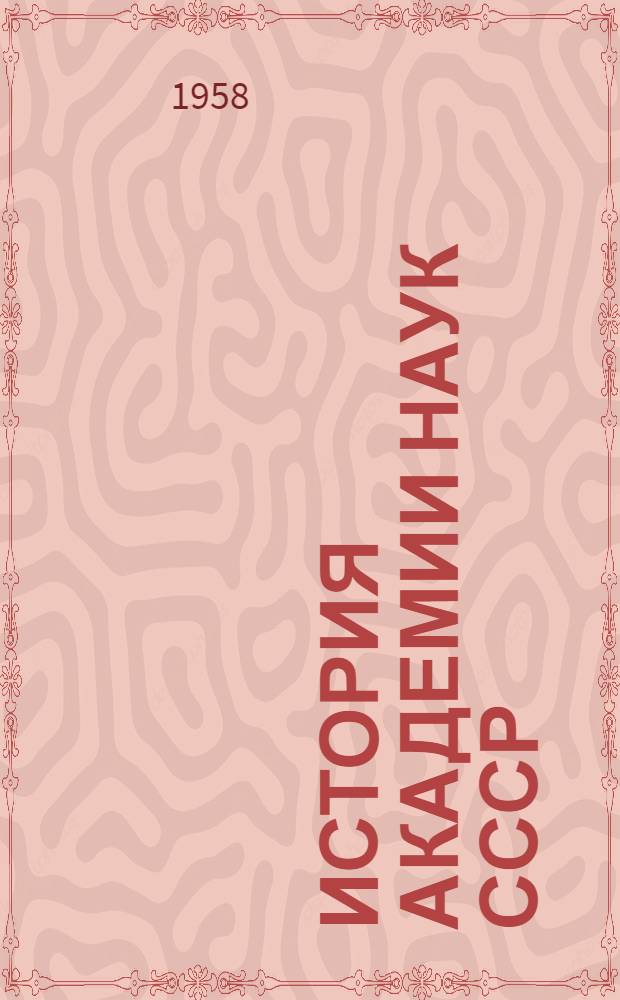История Академии наук СССР : В 3 т. Т. 1 : (1724-1803)