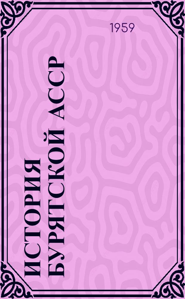 История Бурятской АССР : В 2 т