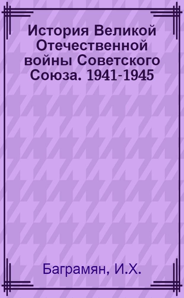 История Великой Отечественной войны Советского Союза. 1941-1945 : В 6 т. Т. 2 : Отражение советским народом вероломного нападения фашистской Германии на СССР ; Создание условий для коренного перелома в войне. (Июнь 1941 г. - ноябрь 1942 г.)