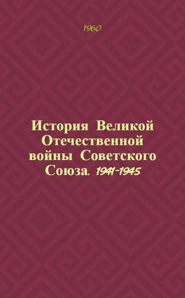 История Великой Отечественной войны Советского Союза. 1941-1945 : В 6 т. Т. 1 : Подготовка и развязывание войны империалистическими державами
