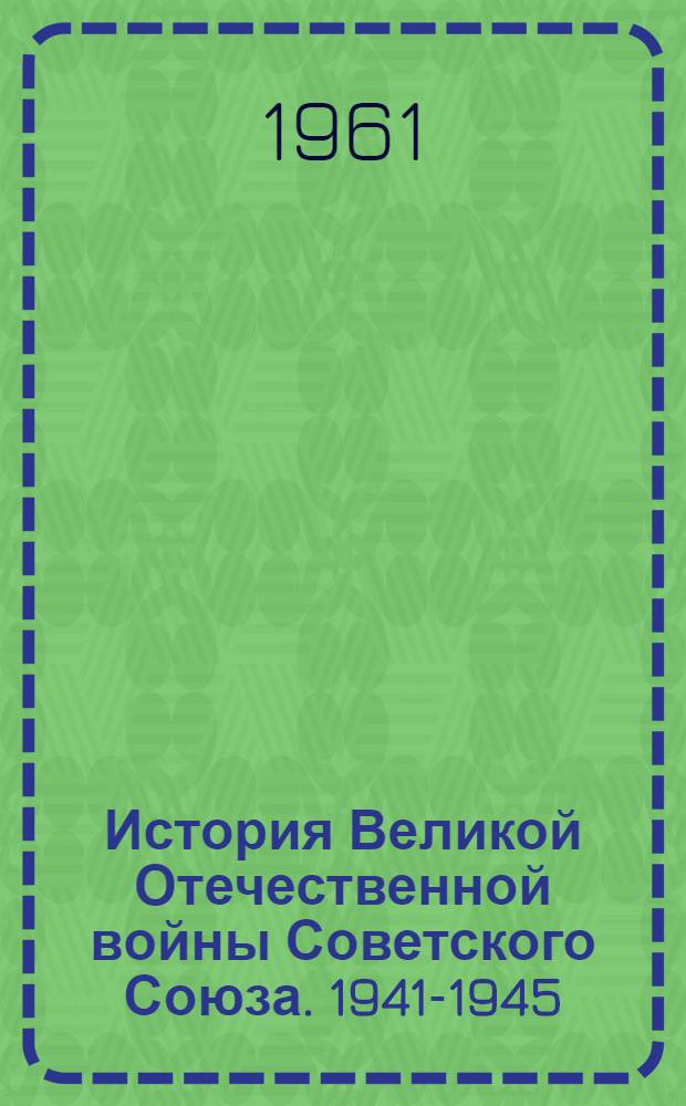 История Великой Отечественной войны Советского Союза. 1941-1945 : В 6 т. Т. 3 : Коренной перелом в ходе Великой Отечественной войны. (Ноябрь 1942 г. - декабрь 1943 г.)