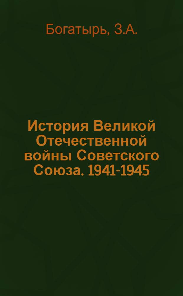 История Великой Отечественной войны Советского Союза. 1941-1945 : В 6 т. Т. 6 : Итоги Великой Отечественной войны