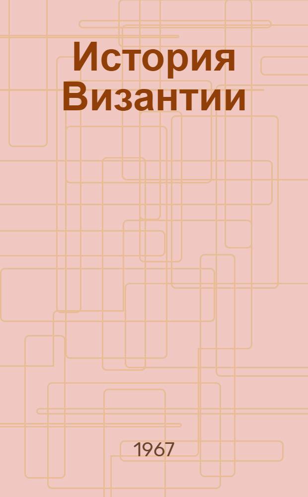История Византии : В 3 т