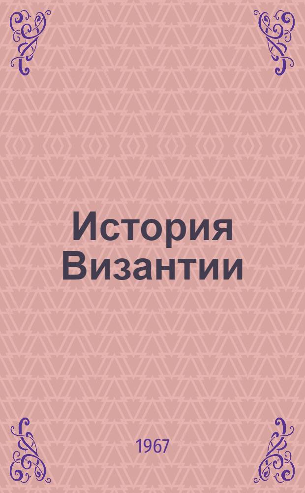 История Византии : В 3 т. Т. 2