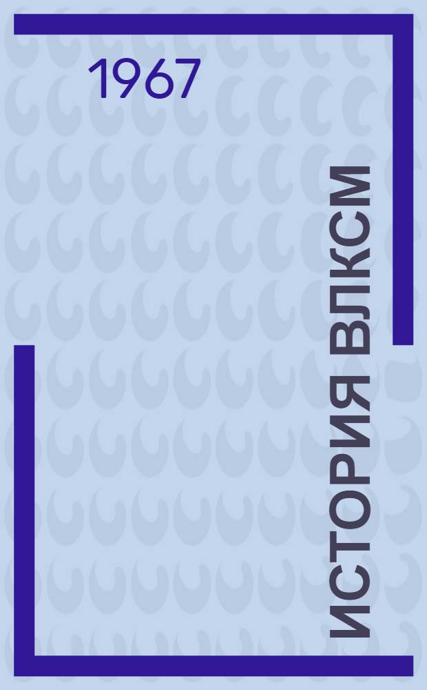 История ВЛКСМ : Живая летопись В 3 тетр. Тетр. 2 : 1929-1945 гг.