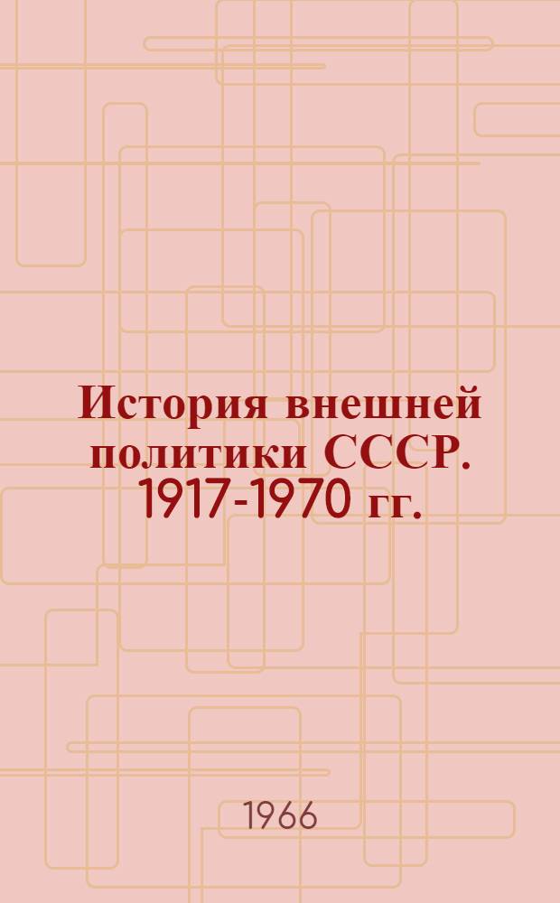 История внешней политики СССР. 1917-1970 гг. : В 2 ч