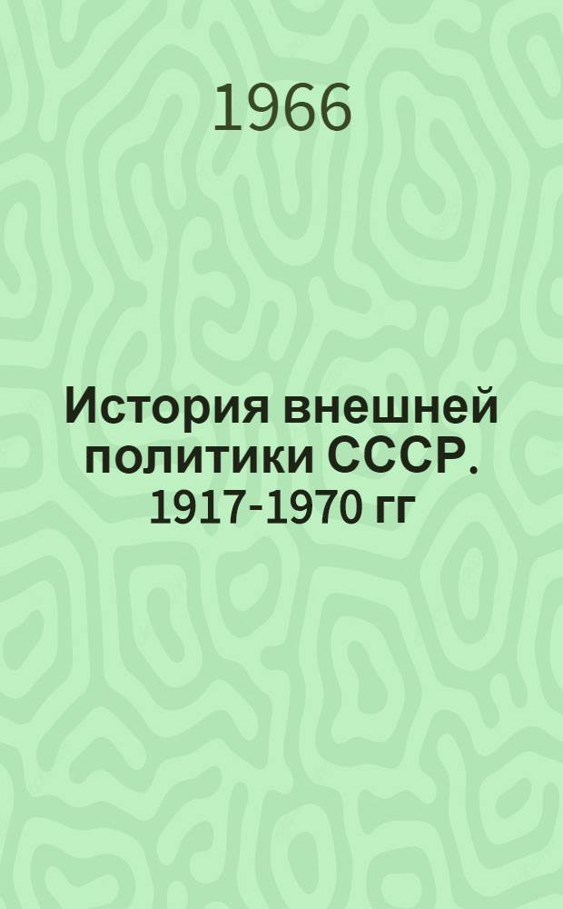 История внешней политики СССР. 1917-1970 гг : В 2 ч. Ч. 1 : 1917-1945 гг.