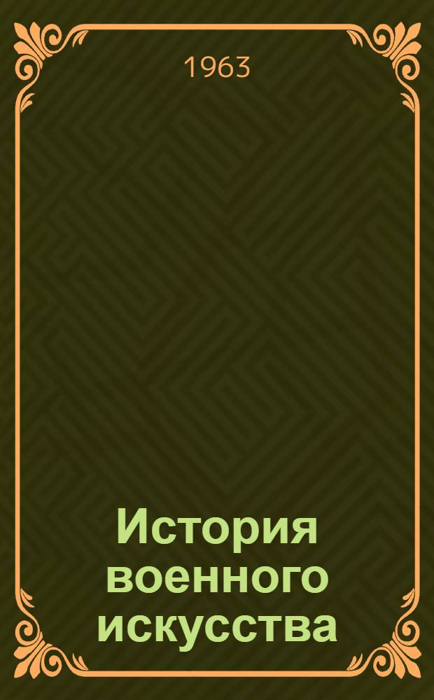 История военного искусства