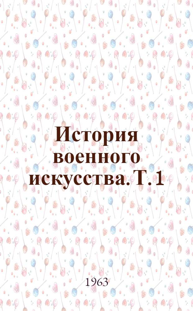 История военного искусства. Т. 1