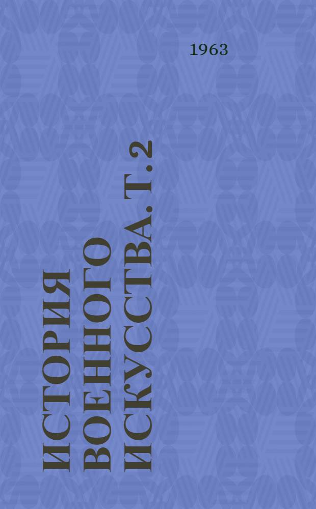 История военного искусства. Т. 2