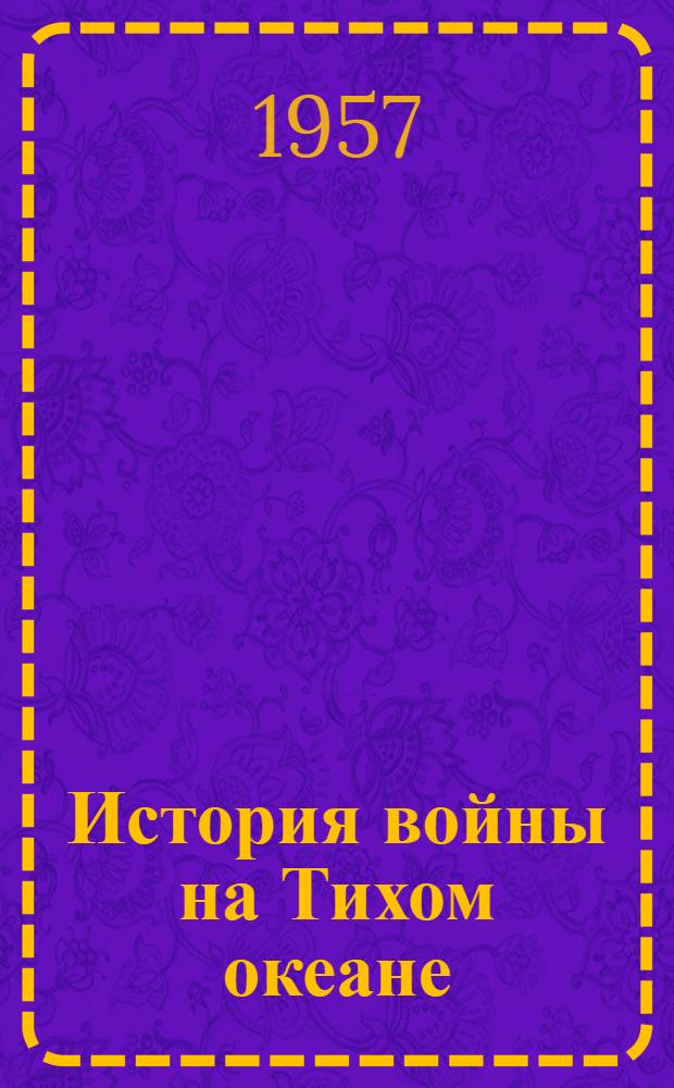 История войны на Тихом океане : В 5 т. : Пер. с яп