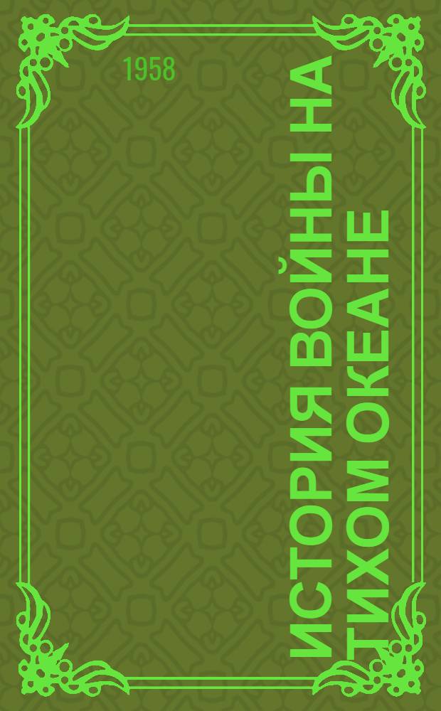 История войны на Тихом океане : В 5 т. Пер. с яп. Т. 4 : Второй период войны