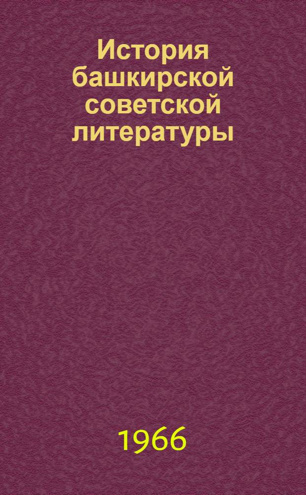 История башкирской советской литературы : Очерки