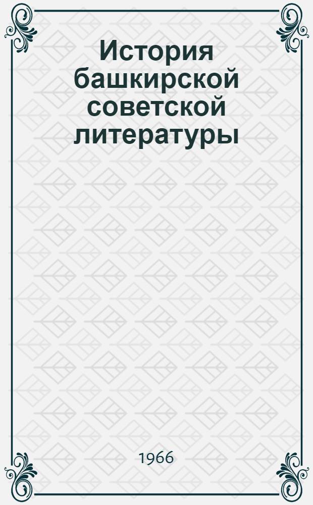 История башкирской советской литературы : Очерки. Ч. 2 : 1941-1964