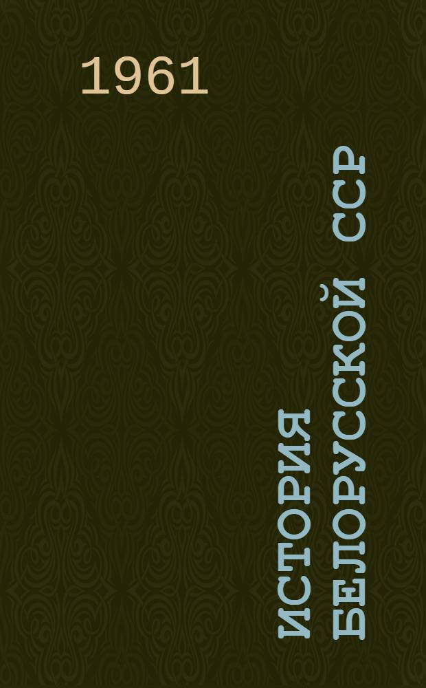 История Белорусской ССР : В 2 т. Т. 1